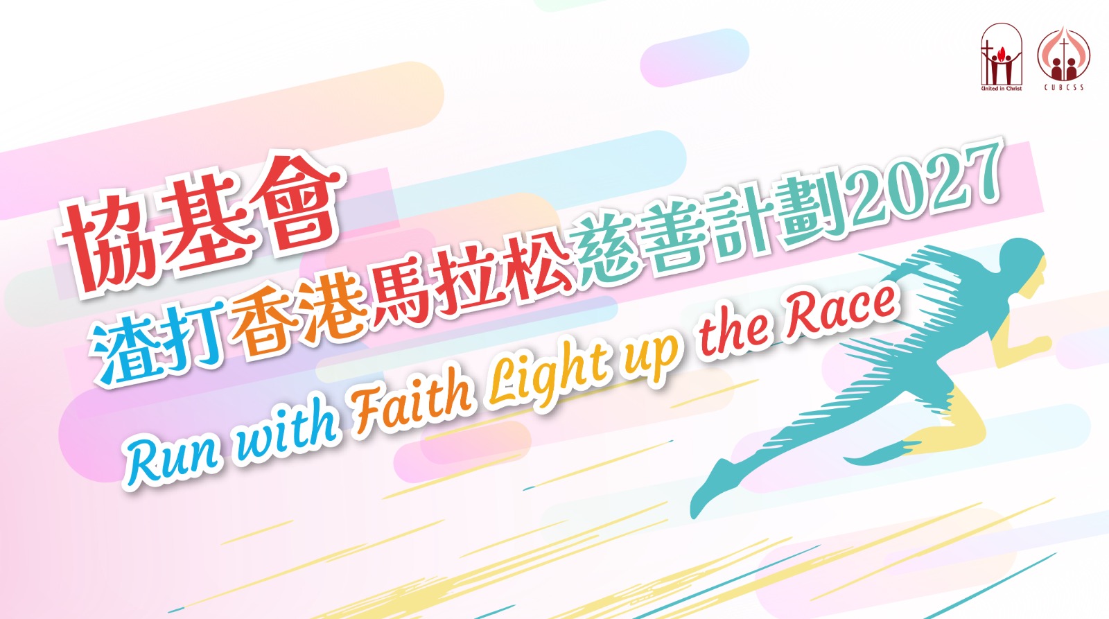 基督教協基會社會服務  渣馬馬拉松慈善計劃2027｜2027.1.17